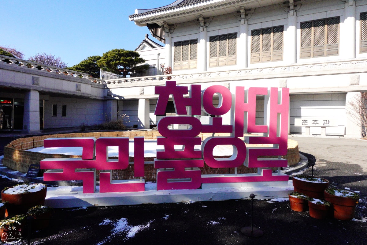 首爾青瓦台(청와대)∥韓國總統府青瓦台預約,參觀申請教學、總統辦公室、生活起居一覽無遺︱青瓦台如何去?青瓦台參觀路線 - 第119張圖