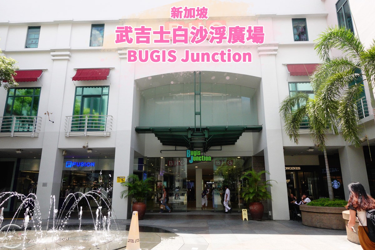 武吉士白沙浮廣場BUGIS Junction∥BUGIS+ 室內購物中心︱斑蘭蛋糕、老曾記炸物必吃!Cold Storage超市︱新加坡零食、泡麵、伴手禮採滿 - 第1張圖 BUGIS Junction