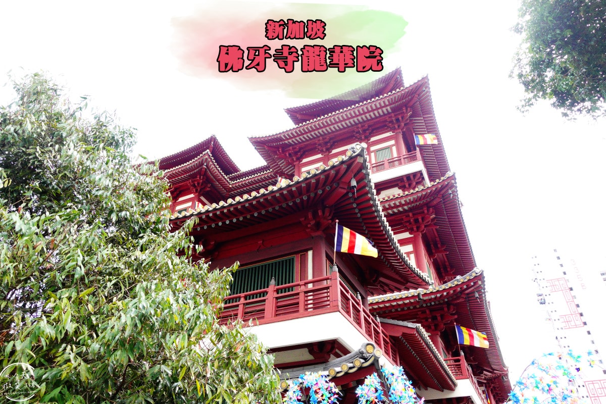 新加坡佛牙寺龍華院∥佛牙舍利與金製舍利塔揭秘,新加坡牛車水必訪景點︱探索館藏文物與宗教儀式,新加坡景點 - 第1張圖 佛牙寺龍華院