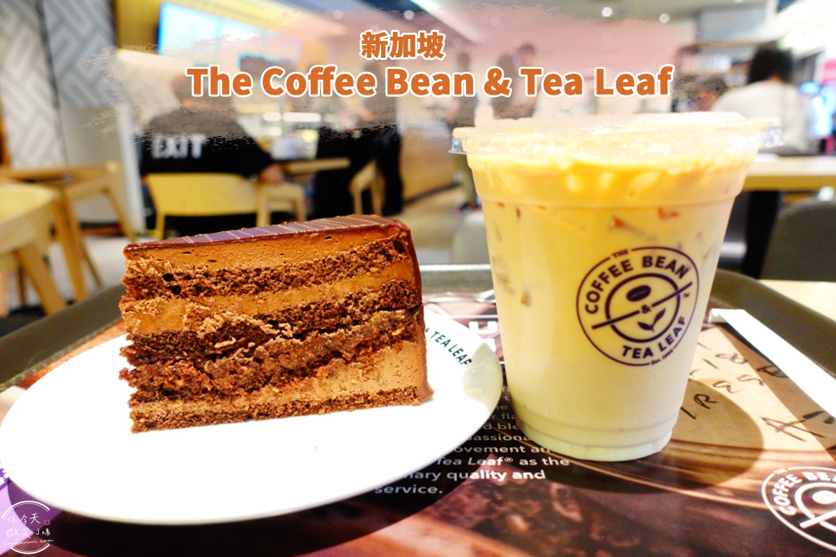 Coffee Bean & Tea Leaf∥新加坡咖啡廳,巧克力蛋糕︱Bugis Junction分店悠閒下午茶︱比 Starbucks 更值得一試?新加坡下午茶 - 第1張圖 Coffee Bean