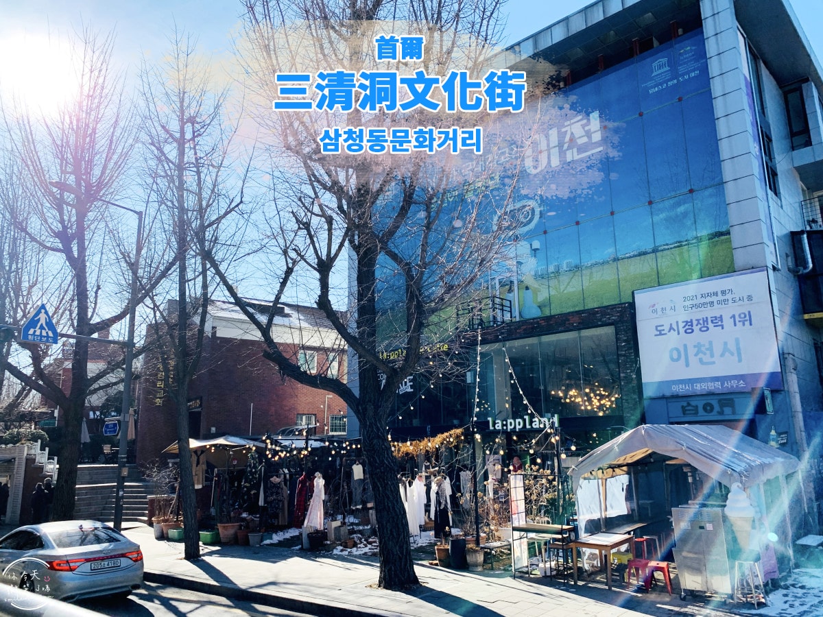 首爾三清洞文化街(삼청동문화거리)∥文青最愛!首爾三清洞散步指南,網美必拍景點︱咖啡廳、壁畫街探索,首爾自由行必收藏 - 第1張圖 三清洞