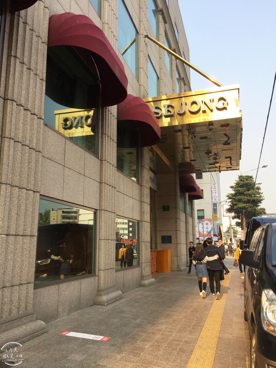 世宗飯店