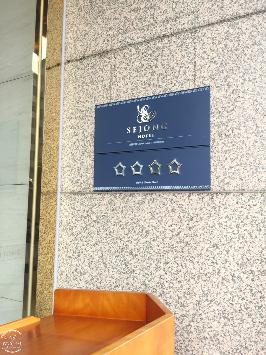 世宗飯店