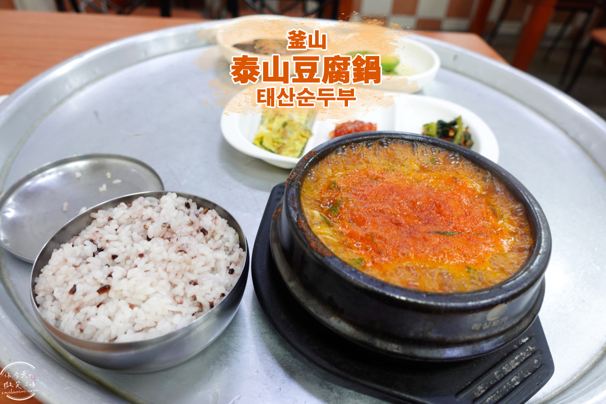 釜山西面美食推薦∥泰山豆腐鍋(태산순두부),來釜山不能錯過的鍋物︱海鮮豆腐鍋必點,螃蟹、蝦子、魷魚通通入鍋,暖到心坎裡的辣湯︱釜山平價在地人西面必吃推薦! - 第1張圖 taesan