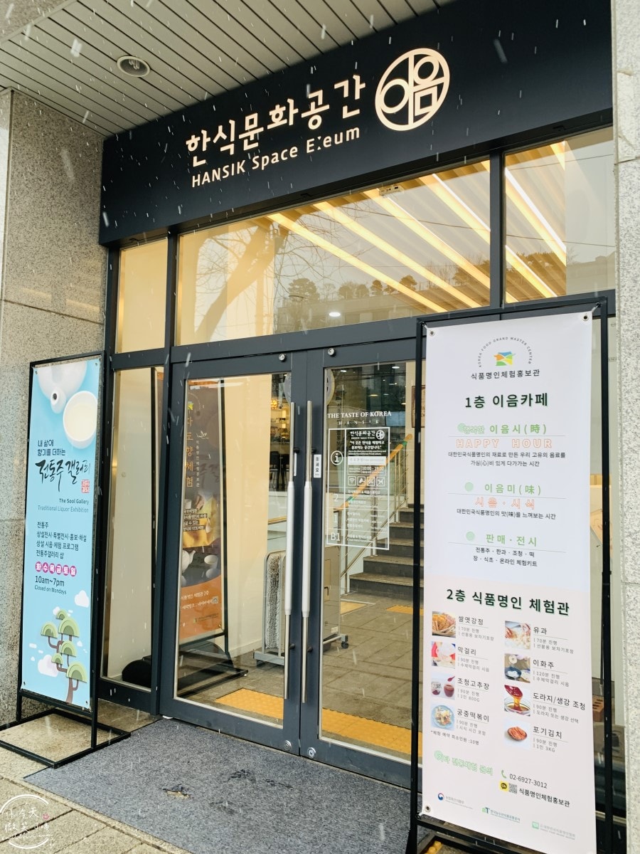 韓食文化空間E:eum(한식문화공간이음)∥首爾文化體驗推薦，免費景點︱韓國傳統食文化展示，首爾安國站附近隱藏景點