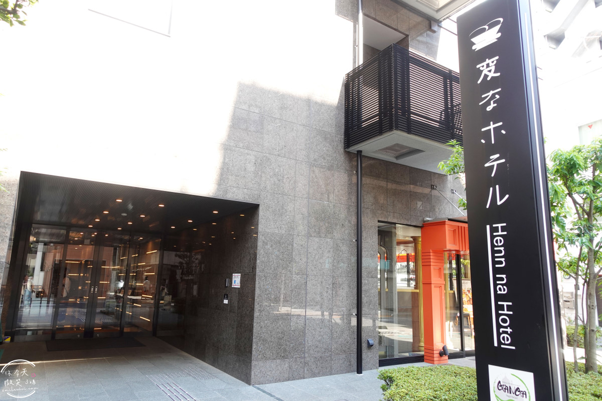 東京住宿推薦∥東京海茵娜酒店淺草橋Henn na Hotel Tokyo Asakusabashi(変なホテル)︱兩小床房型,房價、交通、設施完整攻略︱淺草橋站步行1分鐘,CP值高的機器人飯店 - 第3張圖