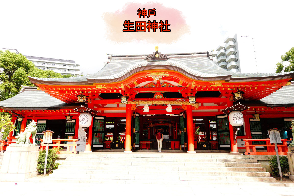 神戶必訪景點∥神戶生田神社,超夢幻「水占卜籤」,日本戀愛神社巡禮︱御守種類一次看!求戀愛運、健康運、事業運一次搞定! - 第1張圖 神戶生田神社