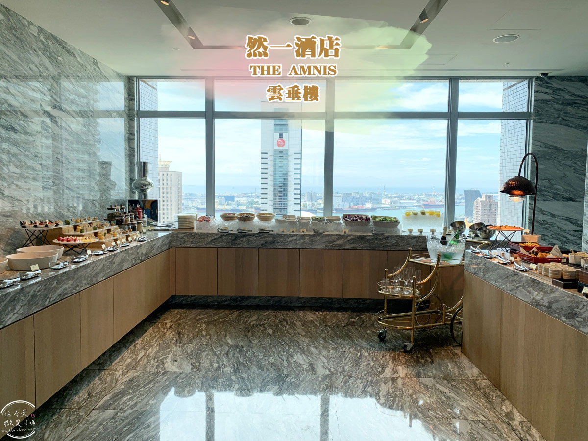 高雄最夢幻早午餐∥然一酒店 THE AMNIS 28 樓 雲垂樓︱干貝海鮮墨魚麵+精緻自助吧+氣泡酒暢飲的完美週末!六款主餐任選x鼎泰豐聯名,奢華菜單一次看! - 第1張圖 In Jade Lounge