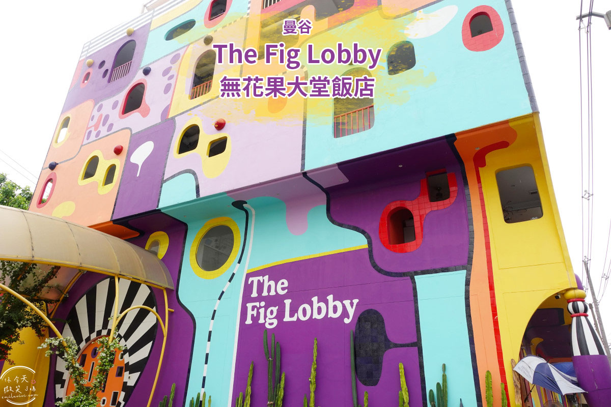 曼谷住宿推薦∥The Fig Lobby 曼谷無花果大堂酒店，曼谷最潮藝術飯店，拍照控必住！各房型分享，價格親民、游泳池、早餐、酒吧設施超完善︱入住一間會讓你「捨不得退房」的藝術旅館
