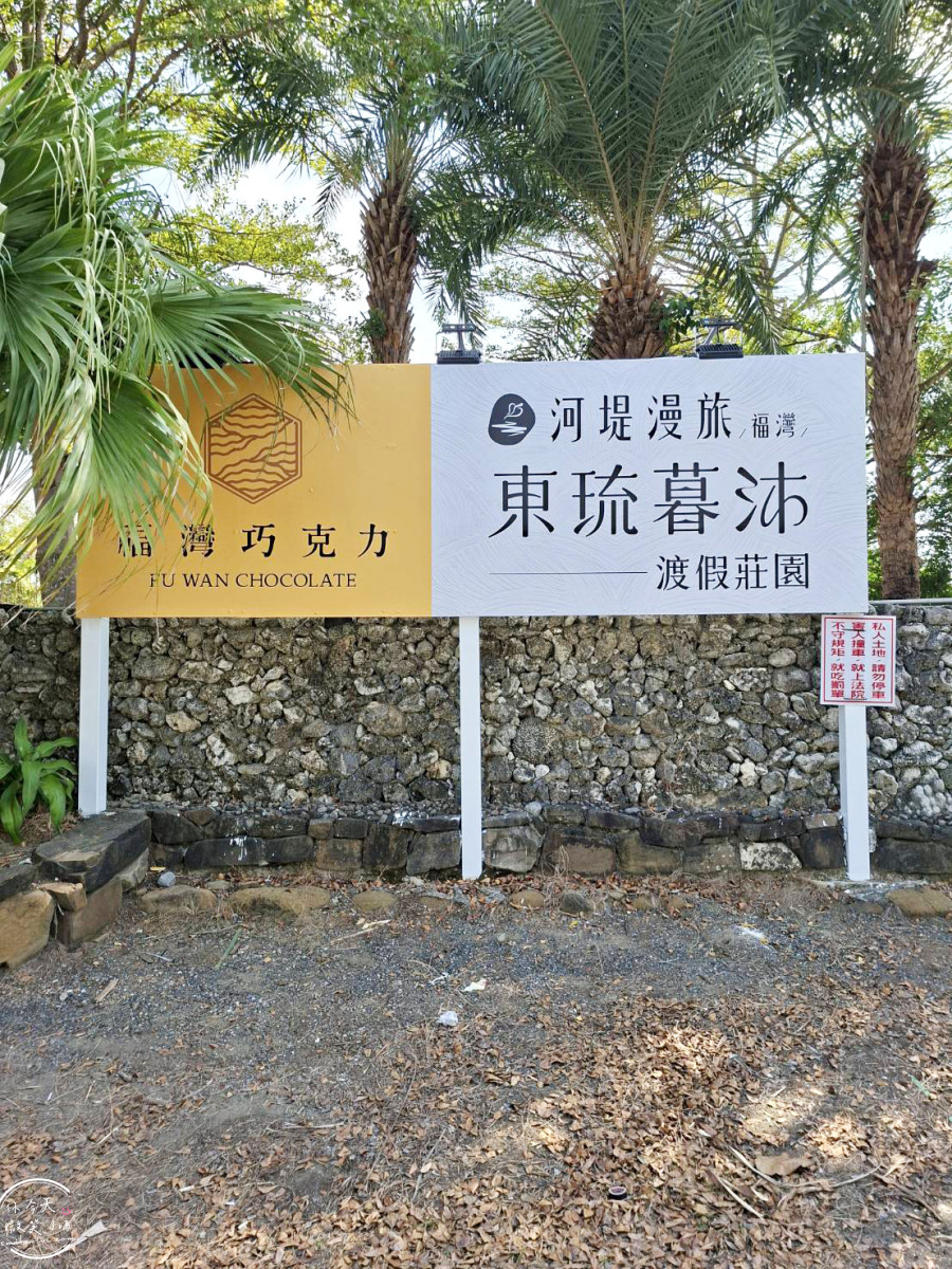 屏東東港新飯店∥河堤漫旅東琉暮沐，Villa、庭園各房型選擇、早餐、交通一次懂︱新開幕必住清單，三五好友家人包棟VILLA︱靜謐系渡假 Villa