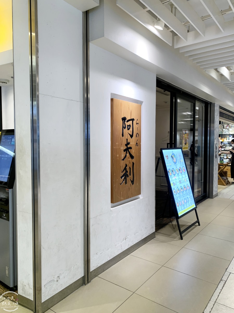東京必吃拉麵推薦∥AFURI阿夫利橫濱相鐵JOINUS店︱柚子鹽拉麵實吃評價與菜單分享︱神奈川橫濱拉麵推薦 - 第3張圖 東京必吃拉麵推薦∥AFURI阿夫利橫濱相鐵JOINUS店︱柚子鹽拉麵實吃評價與菜單分享︱神奈川橫濱拉麵推薦