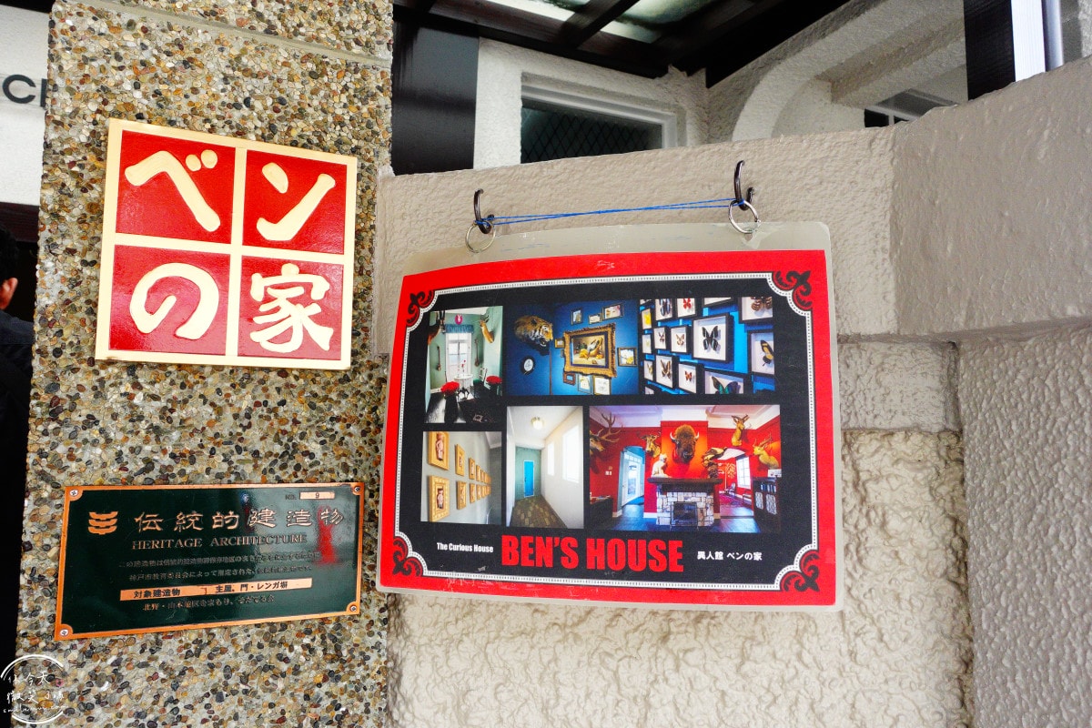 神戶北野異人館推薦∥洋館長屋(法蘭西館)+貝恩之家 BEN’S HOUSE順遊安排,北野通3館︱兩館實際走訪心得︱北野異人館半日完整散步路線 - 第6張圖 神戶北野異人館推薦∥洋館長屋(法蘭西館)+貝恩之家 BEN’S HOUSE順遊安排,北野通3館︱兩館實際走訪心得︱北野異人館半日完整散步路線