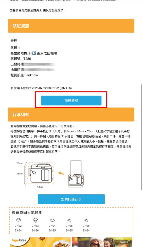 高雄出發東京自由行∥台灣虎航 IT280 班機開箱，班機實際搭乘心得︱高雄直飛東京成田︱虎航線上報到︱Skyliner不用排隊Face Check in Go