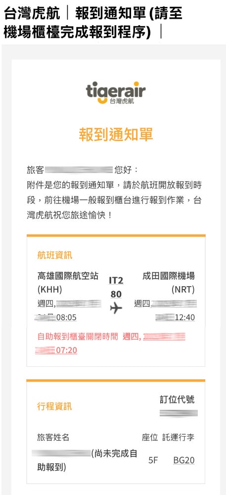 高雄出發東京自由行∥台灣虎航 IT280 班機開箱，班機實際搭乘心得︱高雄直飛東京成田︱虎航線上報到︱Skyliner不用排隊Face Check in Go