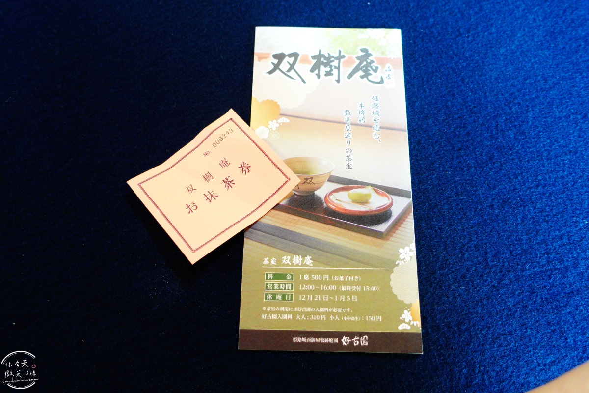 姬路景點推薦∥姬路城參觀完別錯過好古園︱雙樹庵抹茶和菓子與日式庭園療癒體驗分享︱姬路城旁隱藏版日式茶屋︱姬路一日遊景點 - 第33張圖 姬路景點推薦∥姬路城參觀完別錯過好古園︱雙樹庵抹茶和菓子與日式庭園療癒體驗分享︱姬路城旁隱藏版日式茶屋︱姬路一日遊景點