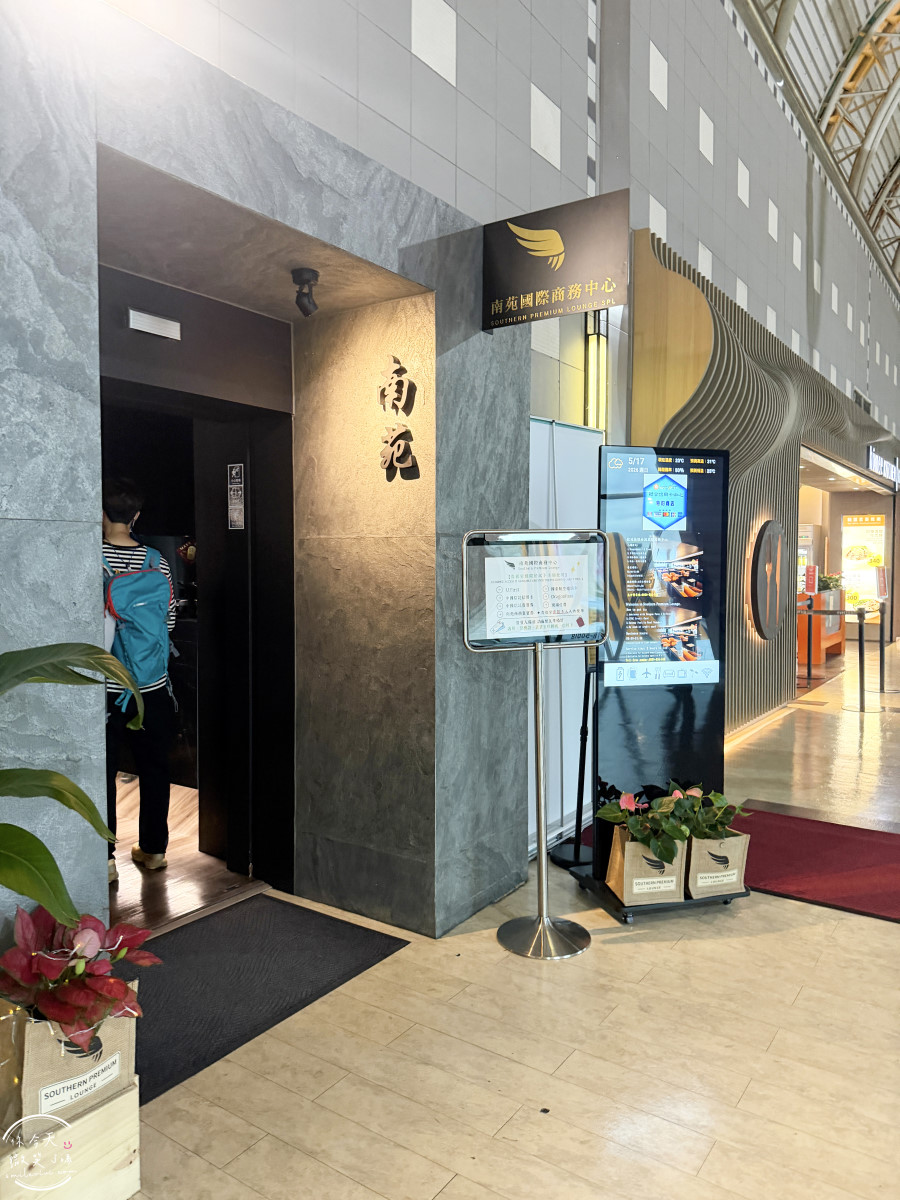 高雄機場貴賓室推薦∥南苑國際商務中心實際使用心得與餐點開箱︱環境與休息體驗分享︱龍騰卡U.First 貴賓室服務使用、高雄南苑貴賓室