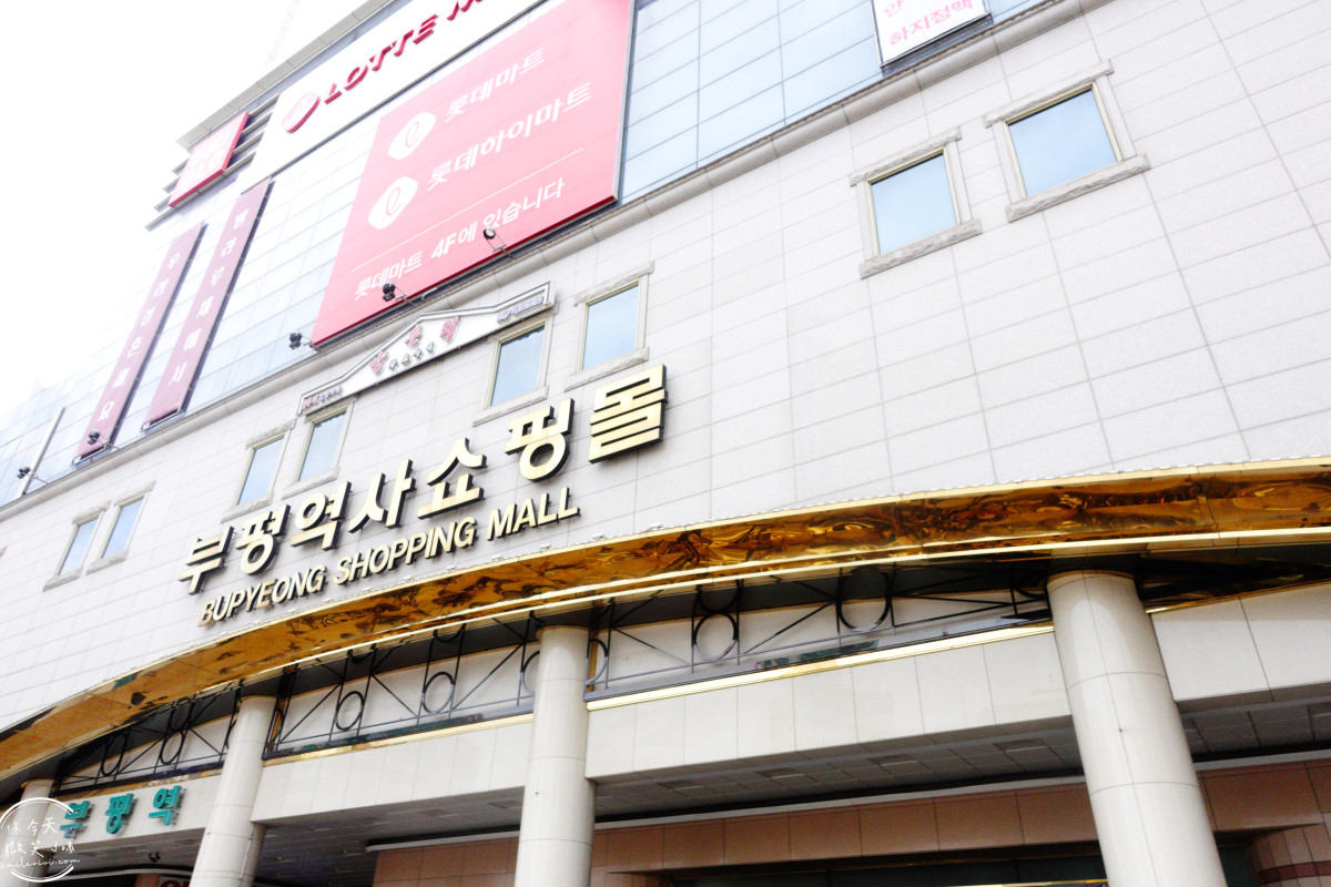 韓國仁川購物推薦∥富平地下街(부평지하상가)服飾、美妝、鞋包一次買齊︱第一次來就愛上的仁川購物天堂,在地人也愛逛的人氣商圈︱富平站 - 第2張圖 韓國仁川購物推薦∥富平地下街(부평지하상가)服飾、美妝、鞋包一次買齊︱第一次來就愛上的仁川購物天堂,在地人也愛逛的人氣商圈︱富平站
