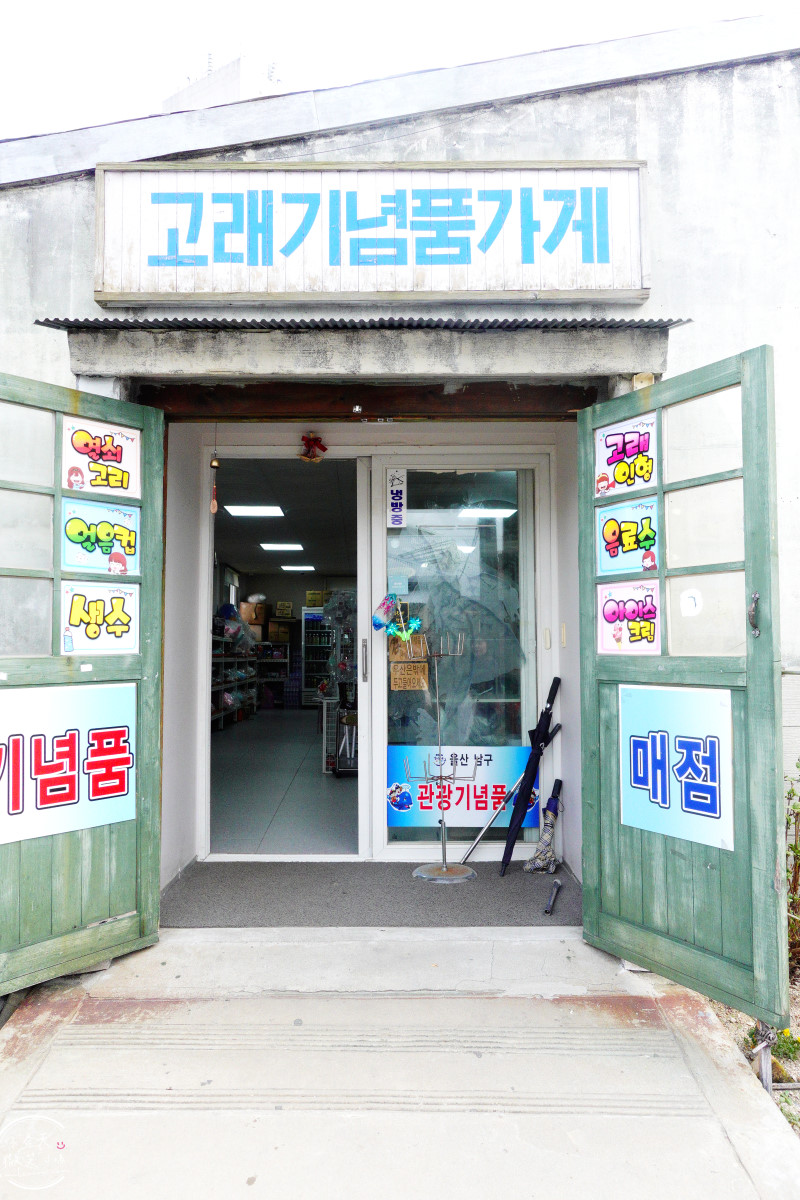 蔚山一日遊必訪∥長生浦舊村落(장생포 옛마을)長生浦鯨魚村(장생포고래마을)走進韓國1960年代老街！長生浦鯨魚文化村必拍景點(장생포고래문화마을)，舊村落、復古商店、老街彷彿走進韓劇復古場景︱Running Man拍攝地
